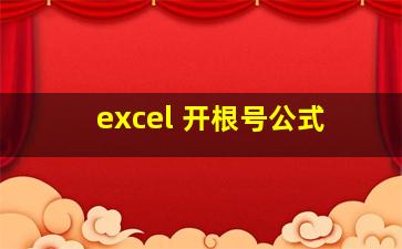 excel 开根号公式